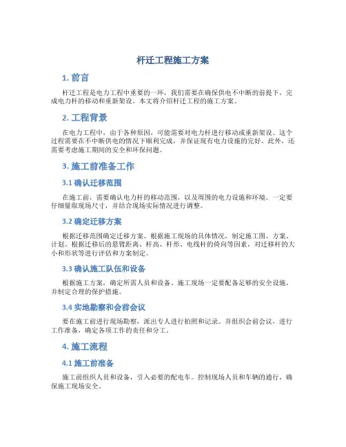杆迁工程施工方案