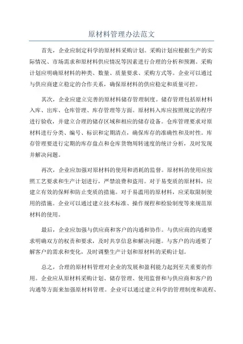 原材料管理办法范文