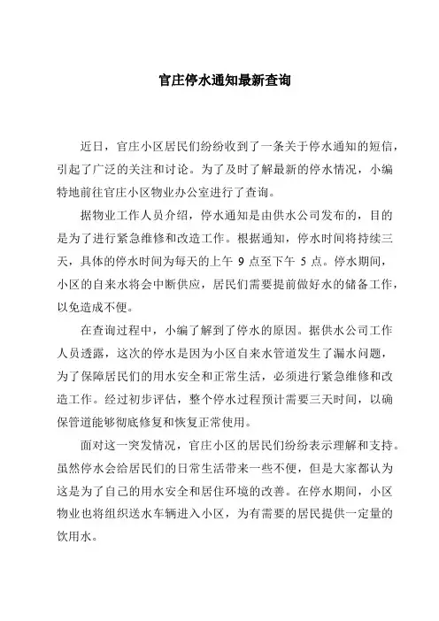 官庄停水通知最新查询