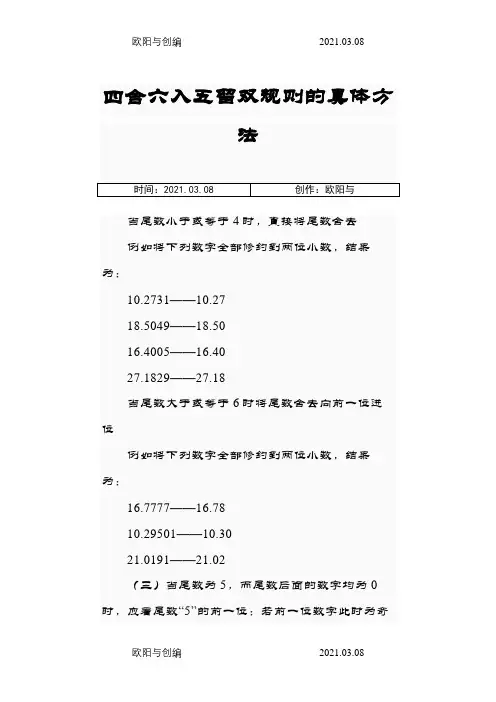 四舍六入五留双规则的具体方法之欧阳与创编