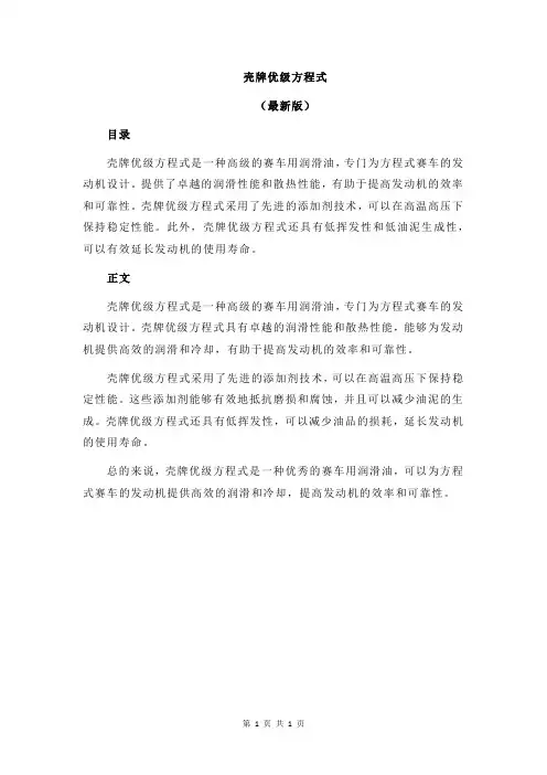 壳牌优级方程式