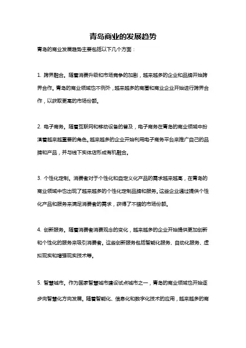 青岛商业的发展趋势