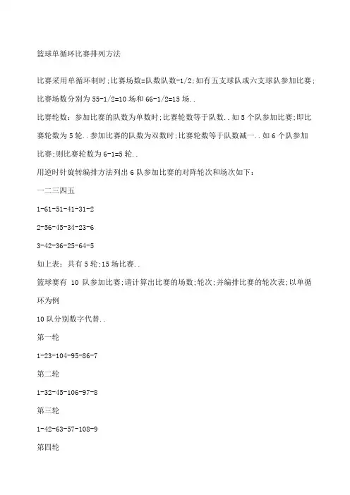 篮球单循环比赛排列方法