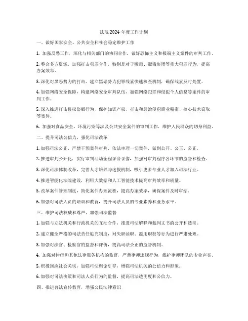 法院2024年度工作计划