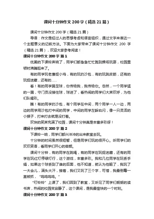 课间十分钟作文200字（精选21篇）