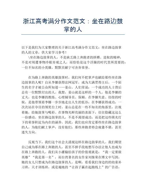 浙江高考满分作文范文：坐在路边鼓掌的人