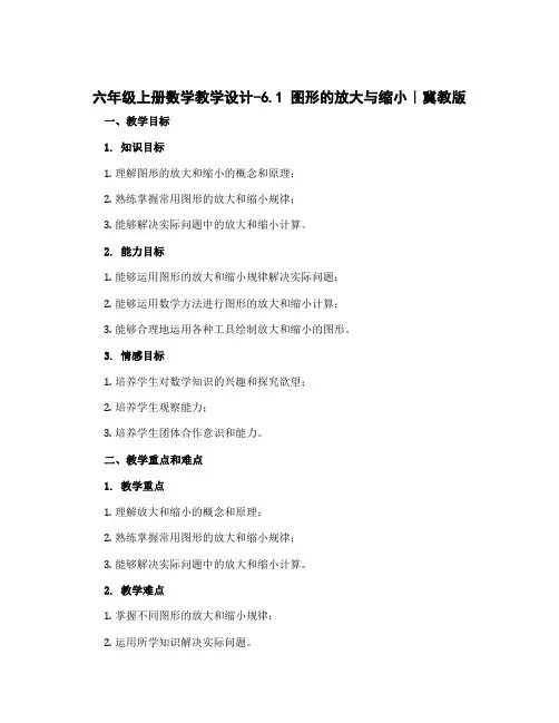 六年级上册数学教学设计-6.1 图形的放大与缩小｜冀教版 