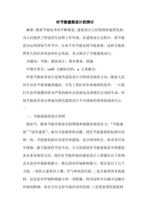 对节能建筑设计的探讨
