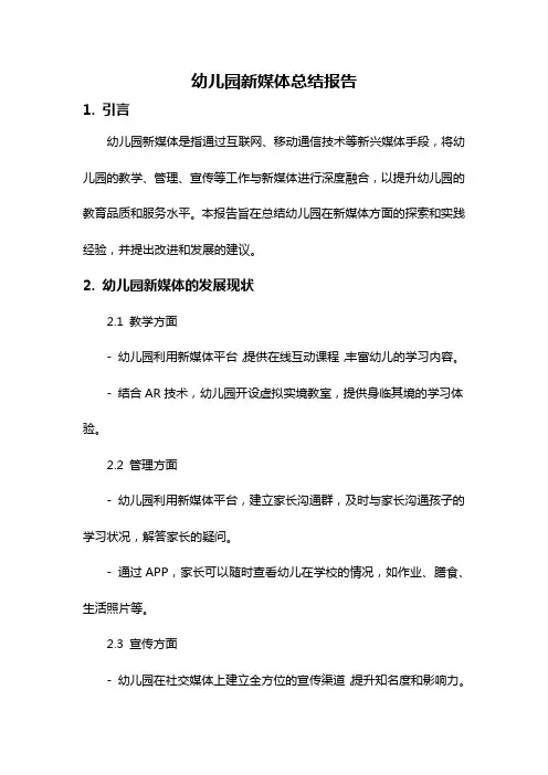 幼儿园新媒体总结报告