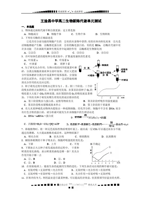 王淦昌中学高二生物新陈代谢单元测试