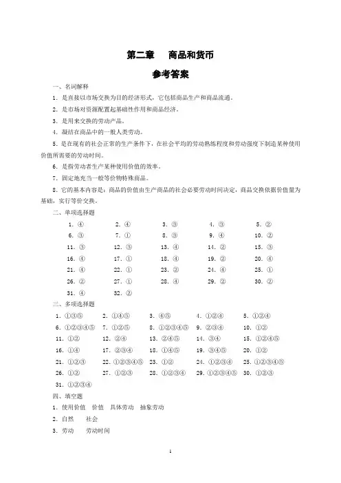 马克思政治经济学概论第二章 参考答案