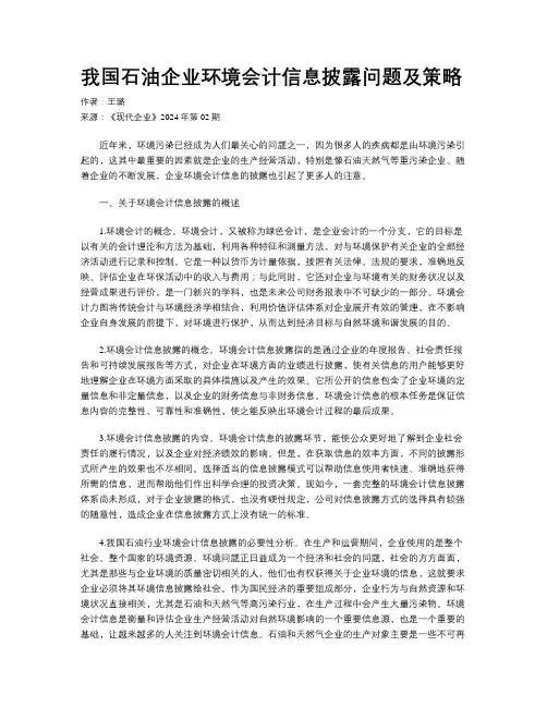 我国石油企业环境会计信息披露问题及策略