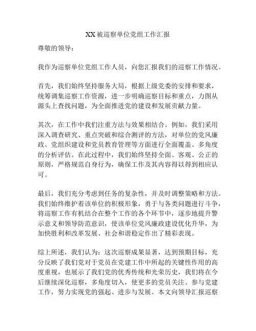 XX被巡察单位党组工作汇报