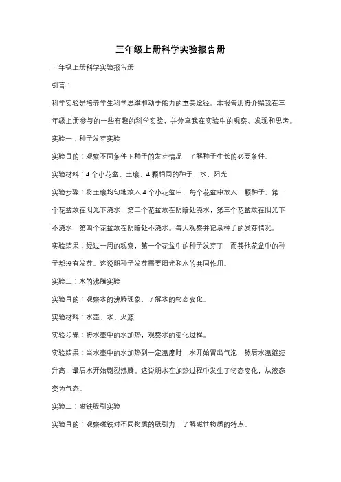 三年级上册科学实验报告册