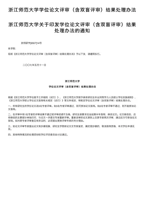 浙江师范大学学位论文评审（含双盲评审）结果处理办法