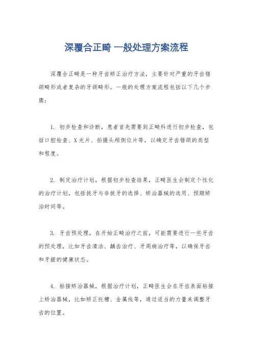 深覆合正畸 一般处理方案流程