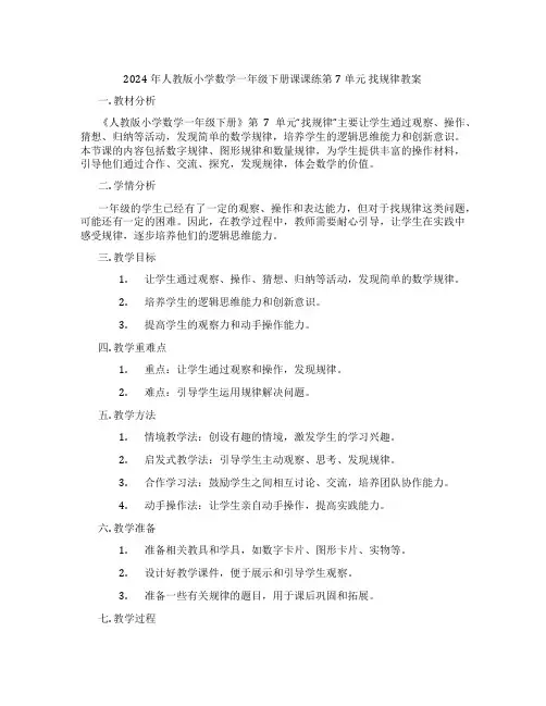 2024年人教版小学数学一年级下册课课练第7单元 找规律教案