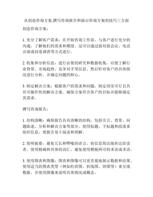 从创造咨询方案,撰写咨询报告和演示咨询方案的技巧三方面