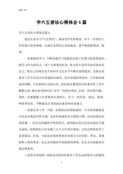 学六五普法心得体会5篇