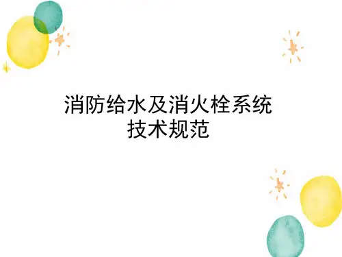 GB509742024消防给水及消火栓系统技术规范新