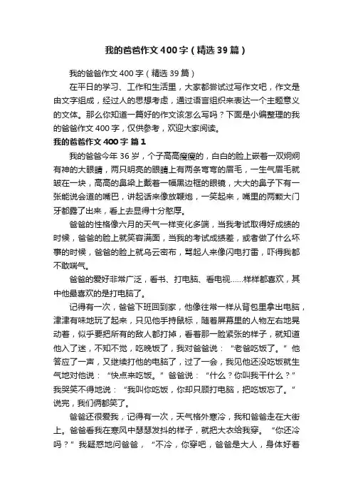我的爸爸作文400字（精选39篇）