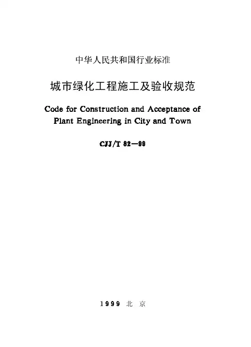 CJJ-T 82-99 城市绿化工程施工及验收规范