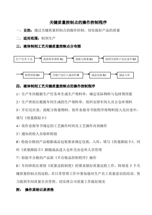 液体制剂关键质量控制点的操作控制程序
