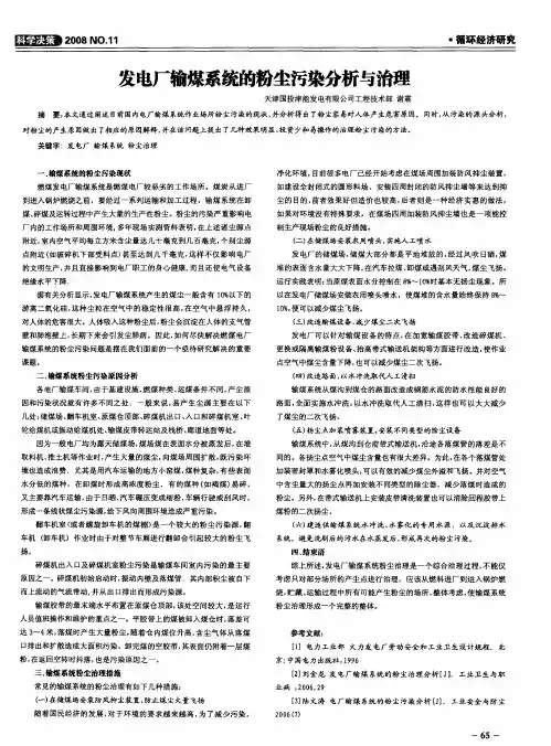 发电厂输煤系统的粉尘污染分析与治理