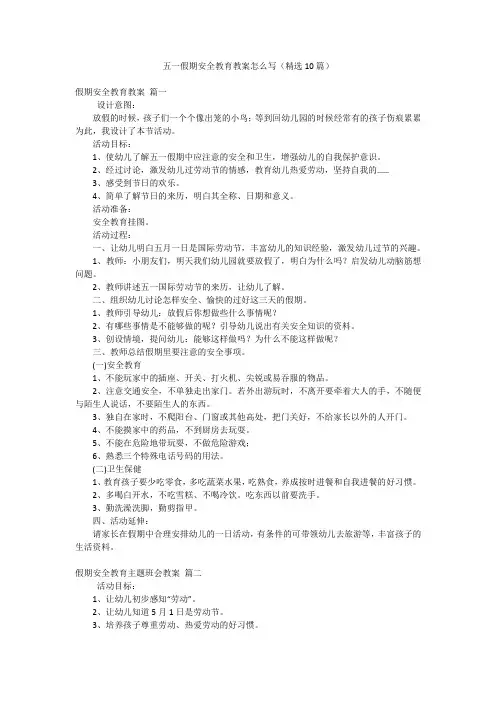 五一假期安全教育教案怎么写(精选10篇)