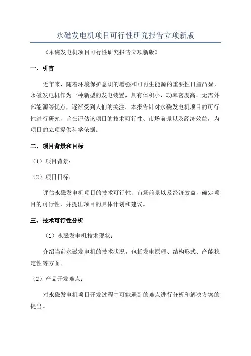 永磁发电机项目可行性研究报告立项新版