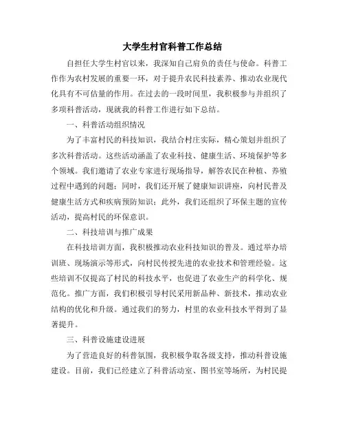 大学生村官科普工作总结