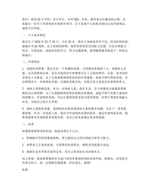 小学生有残疾补助申请书