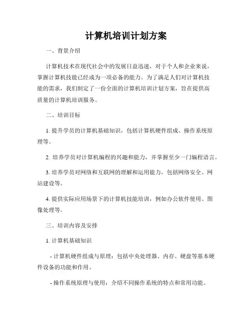 计算机培训计划方案