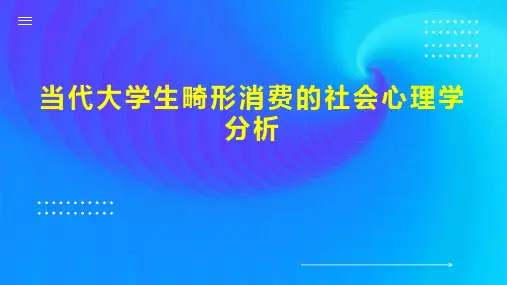当代大学生畸形消费的社会心理学分析