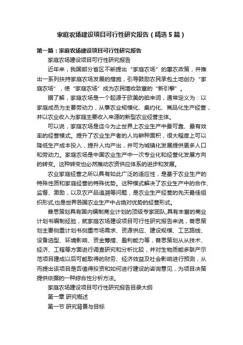 家庭农场建设项目可行性研究报告（精选5篇）