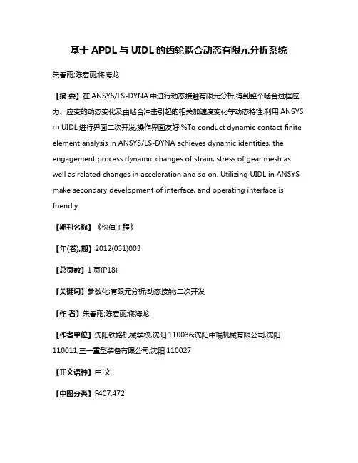 基于APDL与UIDL的齿轮啮合动态有限元分析系统
