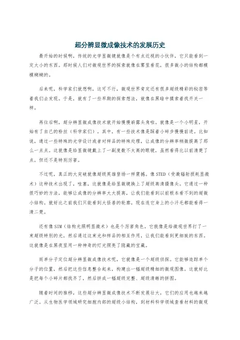 超分辨显微成像技术的发展历史