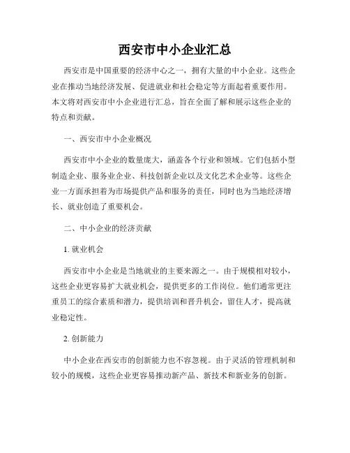 西安市中小企业汇总