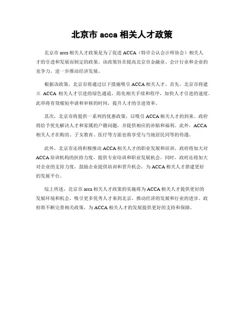 北京市acca相关人才政策
