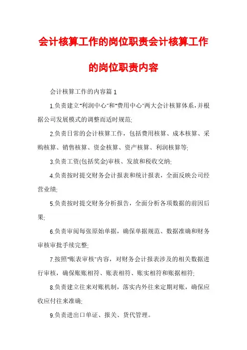 会计核算工作的岗位职责会计核算工作的岗位职责内容