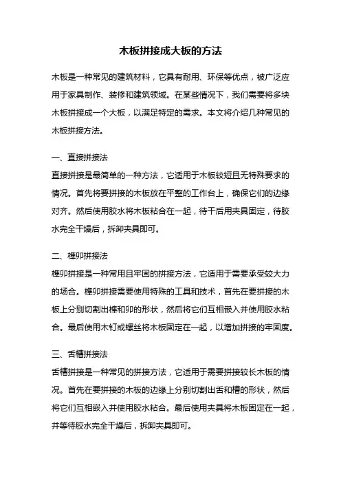 木板拼接成大板的方法