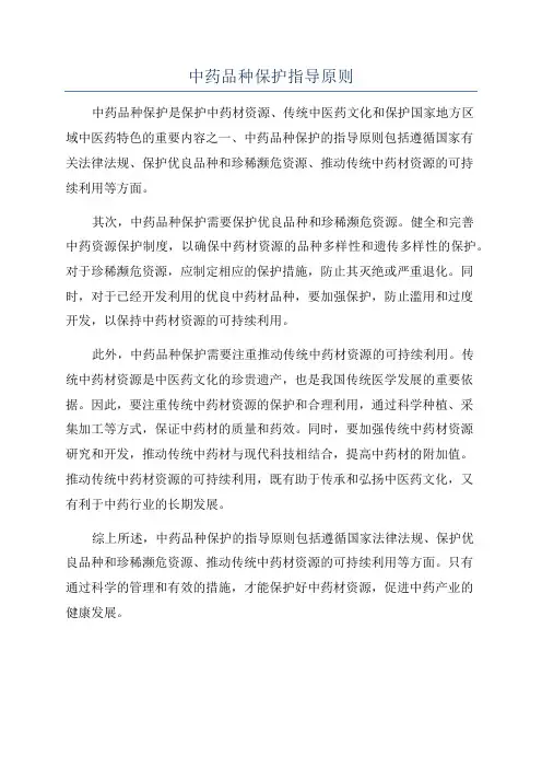 中药品种保护指导原则