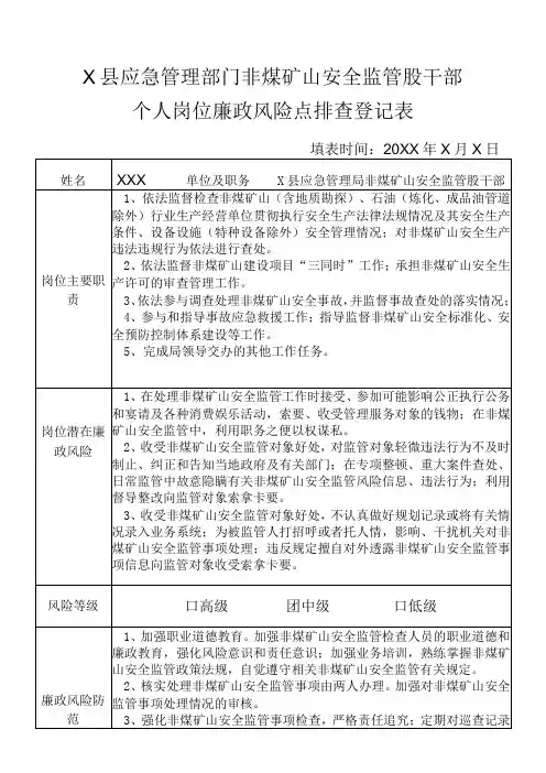 某县应急管理部门非煤矿山安全监管股干部个人岗位廉政风险点排查登记表