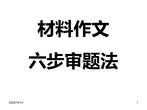 材料作文审题立意六步法PPT课件
