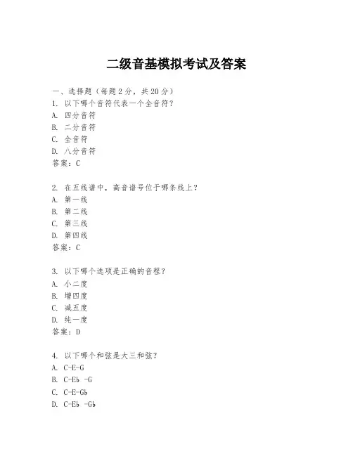 二级音基模拟考试及答案