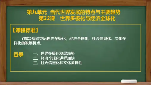 第22课  世界多极化与经济全球化 课件高中历史统编版(部编版)必修 中外历史纲要(下)