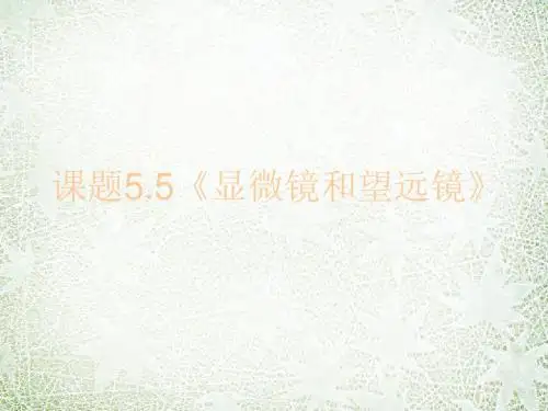 新人教版八年级物理上册 5.5 显微镜和望远镜课件(共11张PPT)