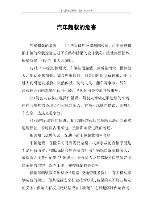 汽车超载的危害