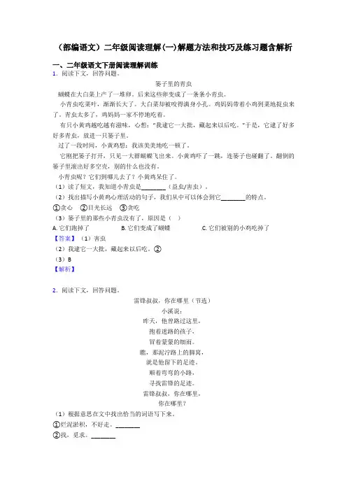 二年级(部编语文)二年级阅读理解(一)解题方法和技巧及练习题含解析