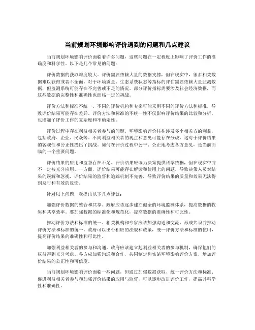 当前规划环境影响评价遇到的问题和几点建议